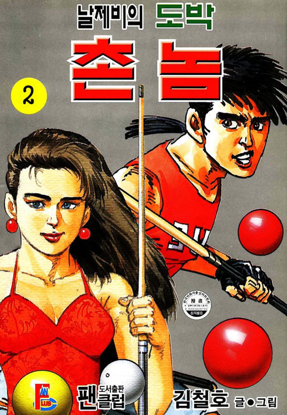 날제비의 도박 촌놈 2권