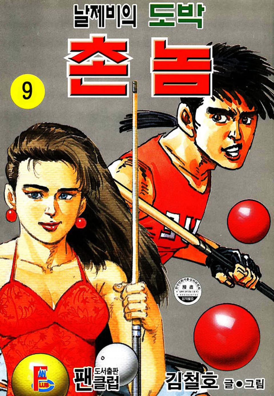 날제비의 도박 촌놈 9권