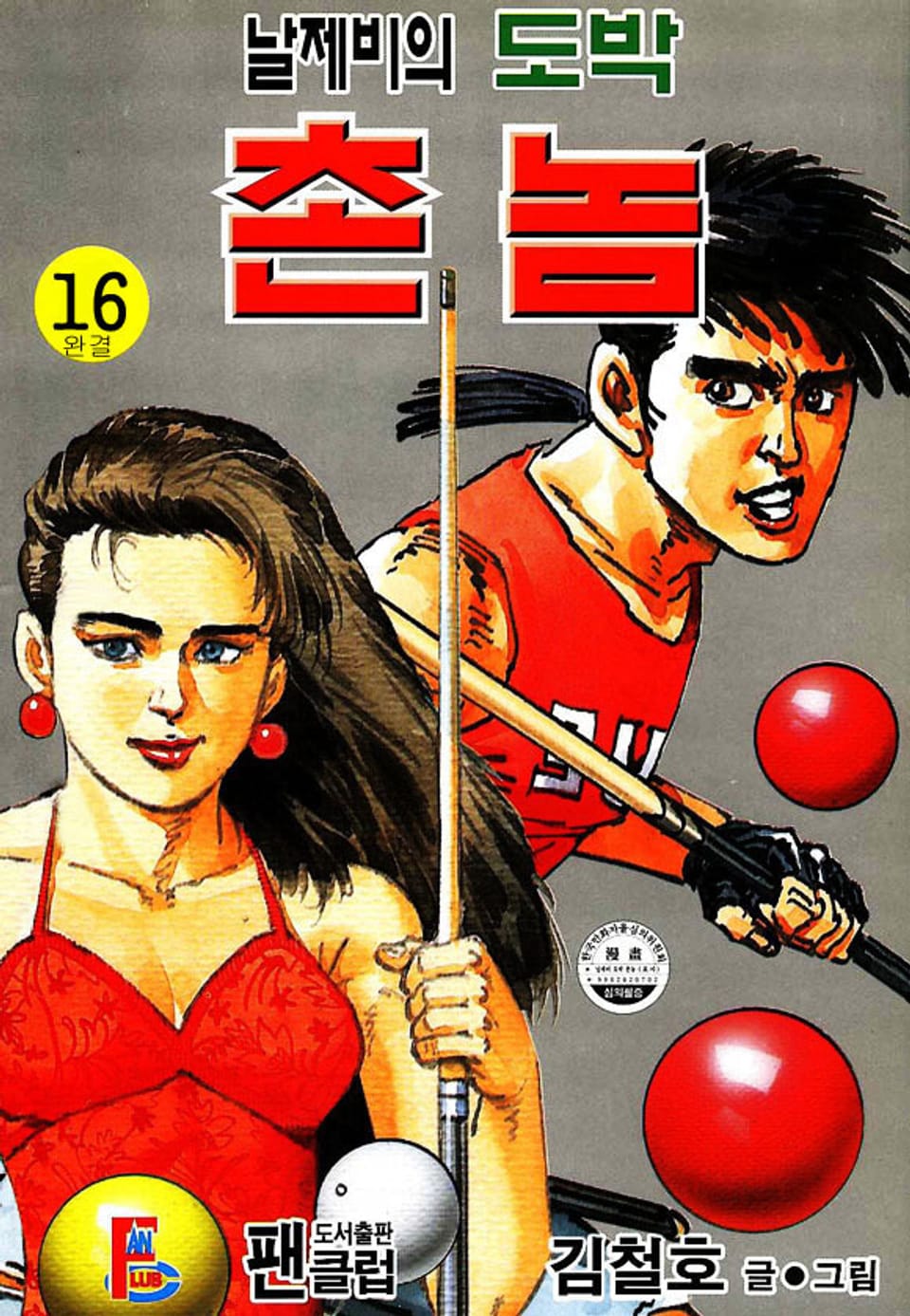 날제비의 도박 촌놈 16권 (완결)