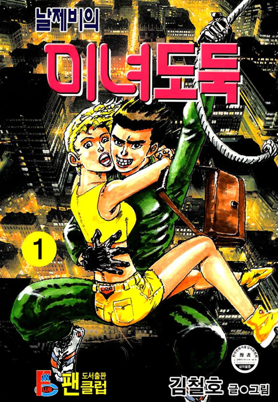 날제비의 미녀도둑 1권