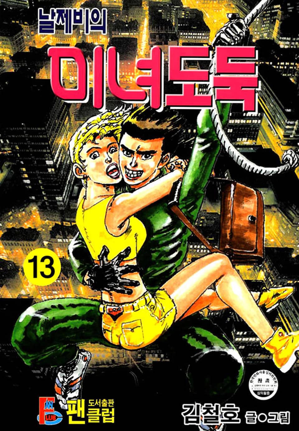 날제비의 미녀도둑 13권