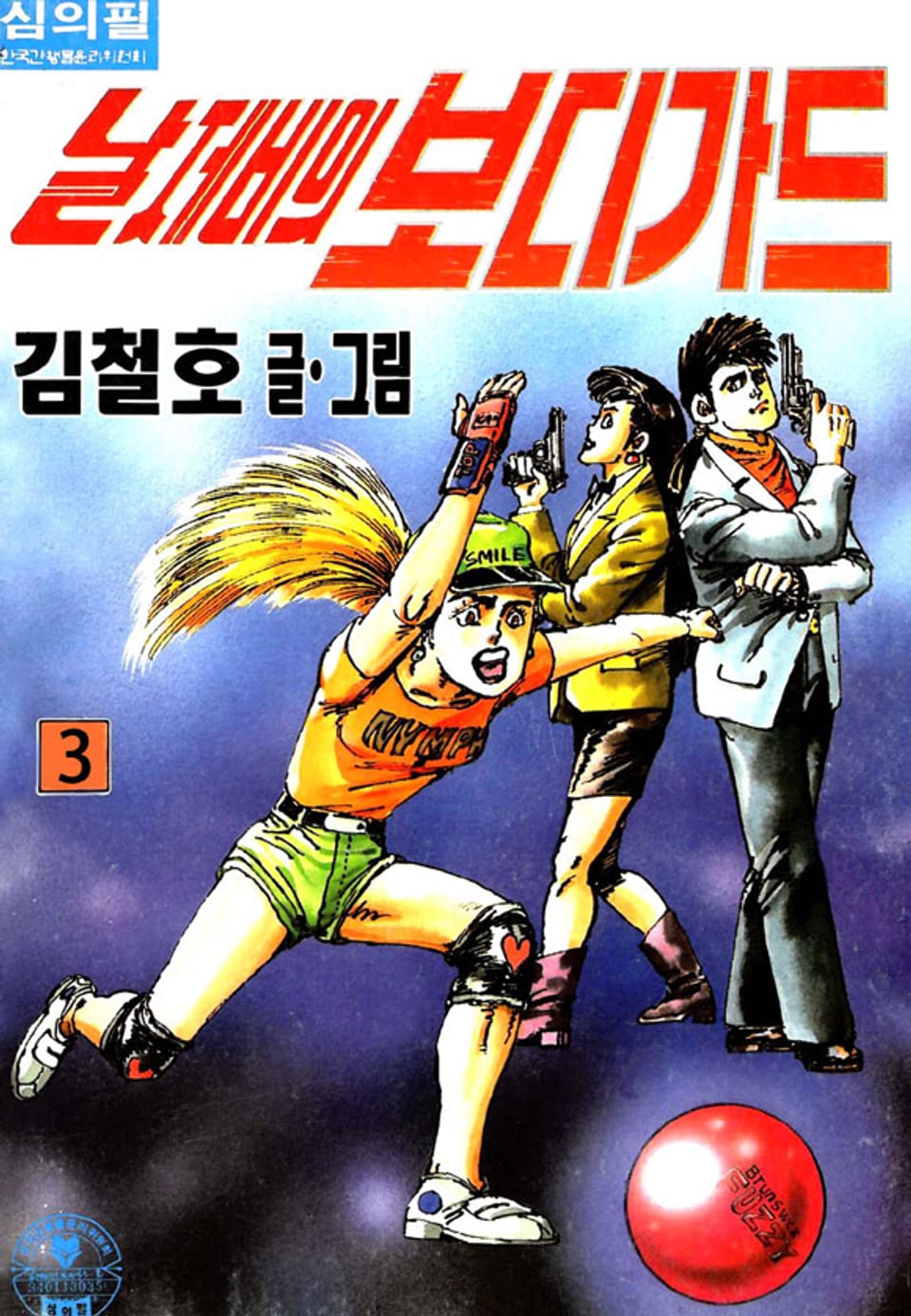 날제비의 보디가드 3권