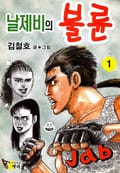 날제비의 불륜 1권