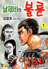 날제비의 불륜 표지 이미지