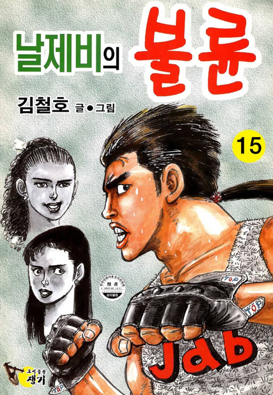 날제비의 불륜 15권 (완결)
