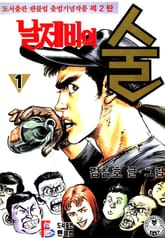 날제비의 술 표지 이미지