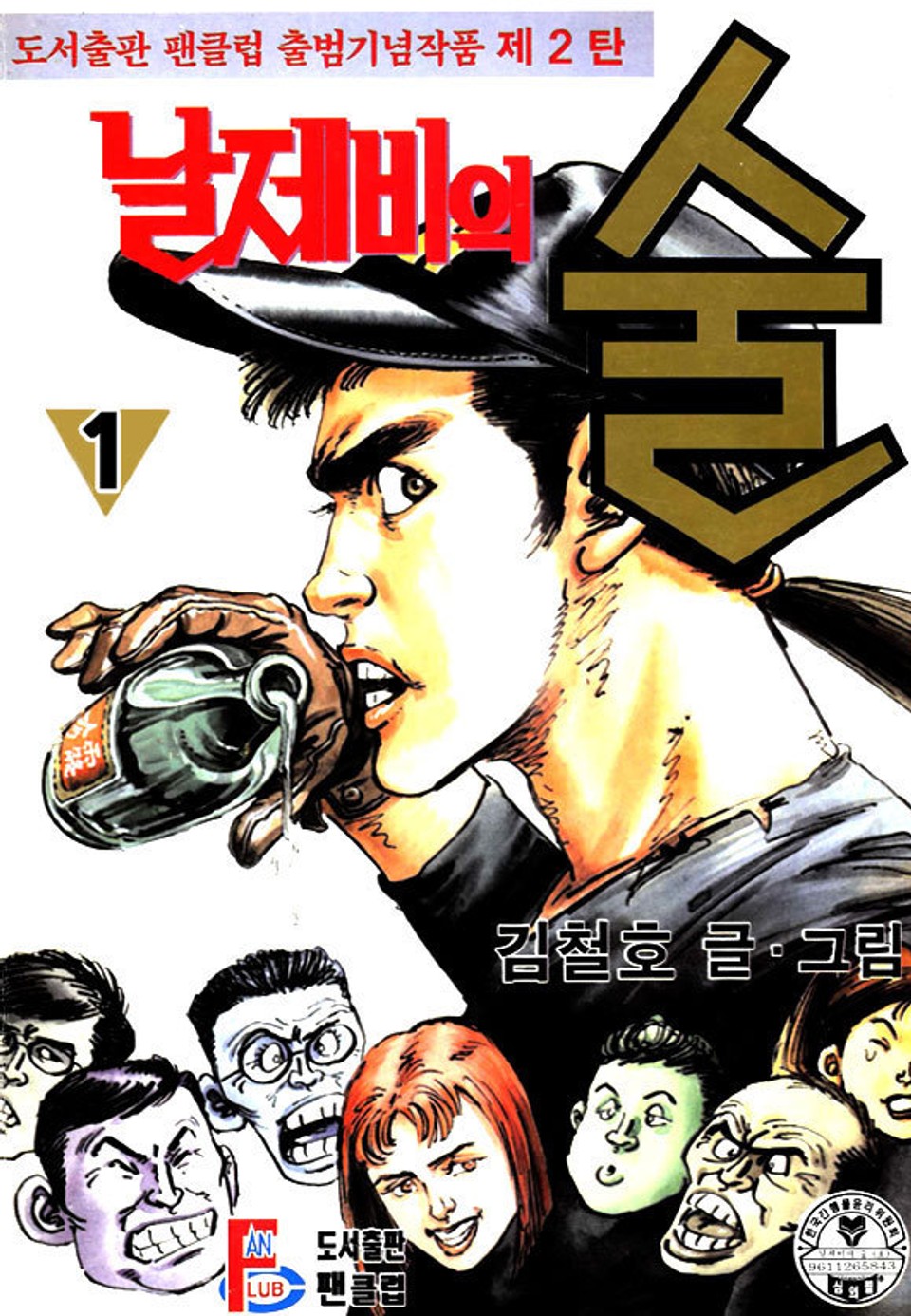 날제비의 술 1권