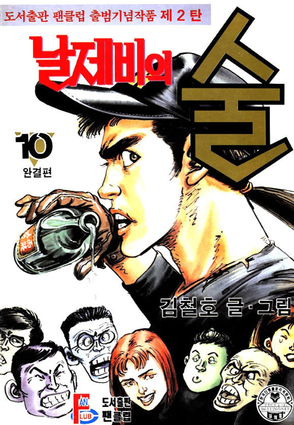 날제비의 술 10권 (완결)