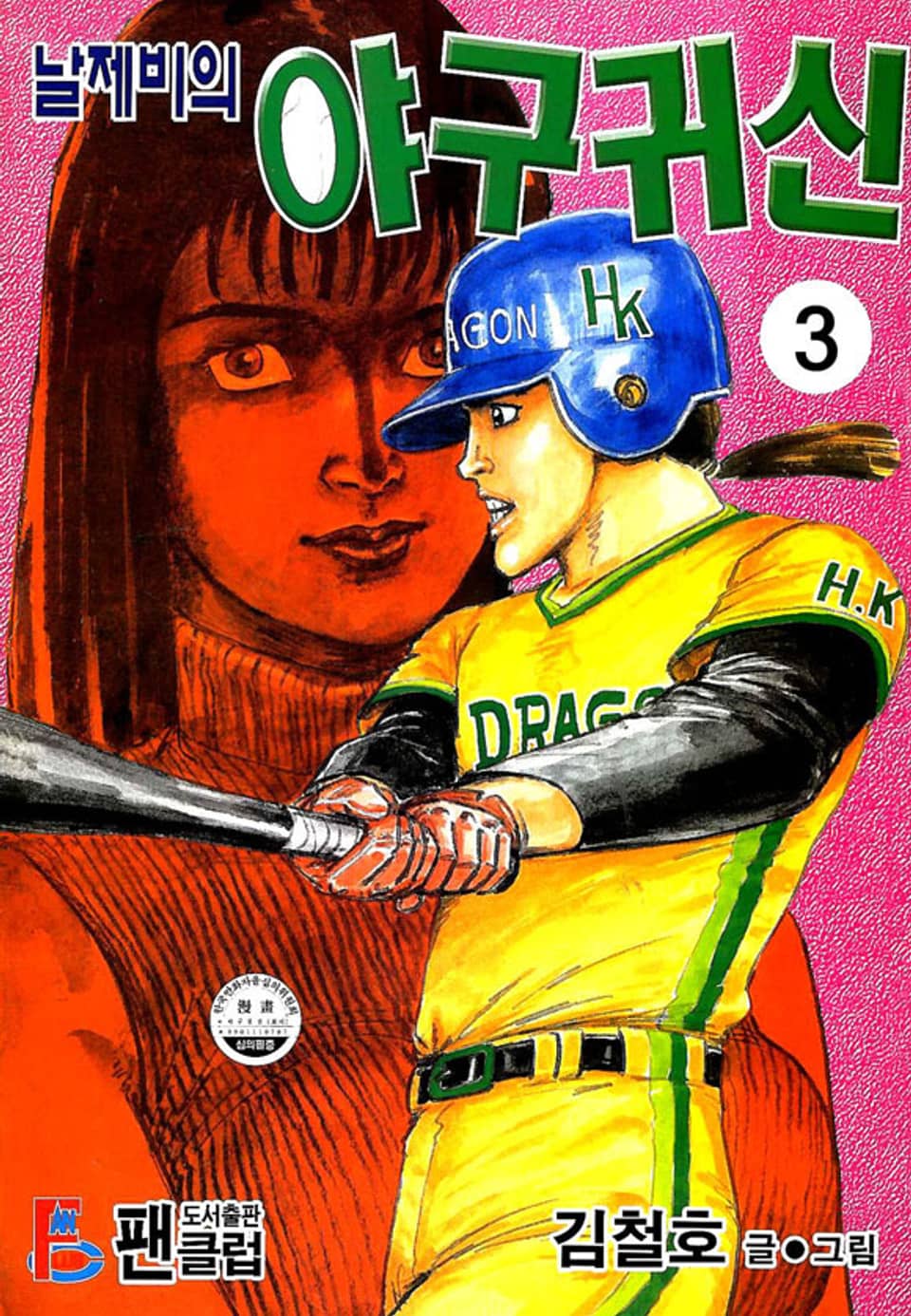 날제비의 야구귀신 3권
