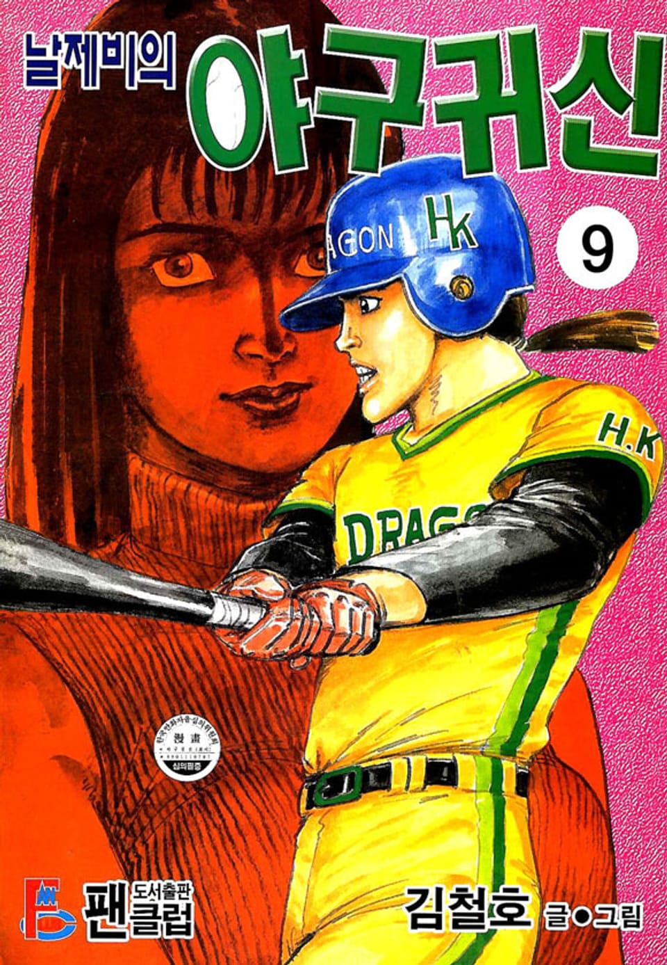 날제비의 야구귀신 9권