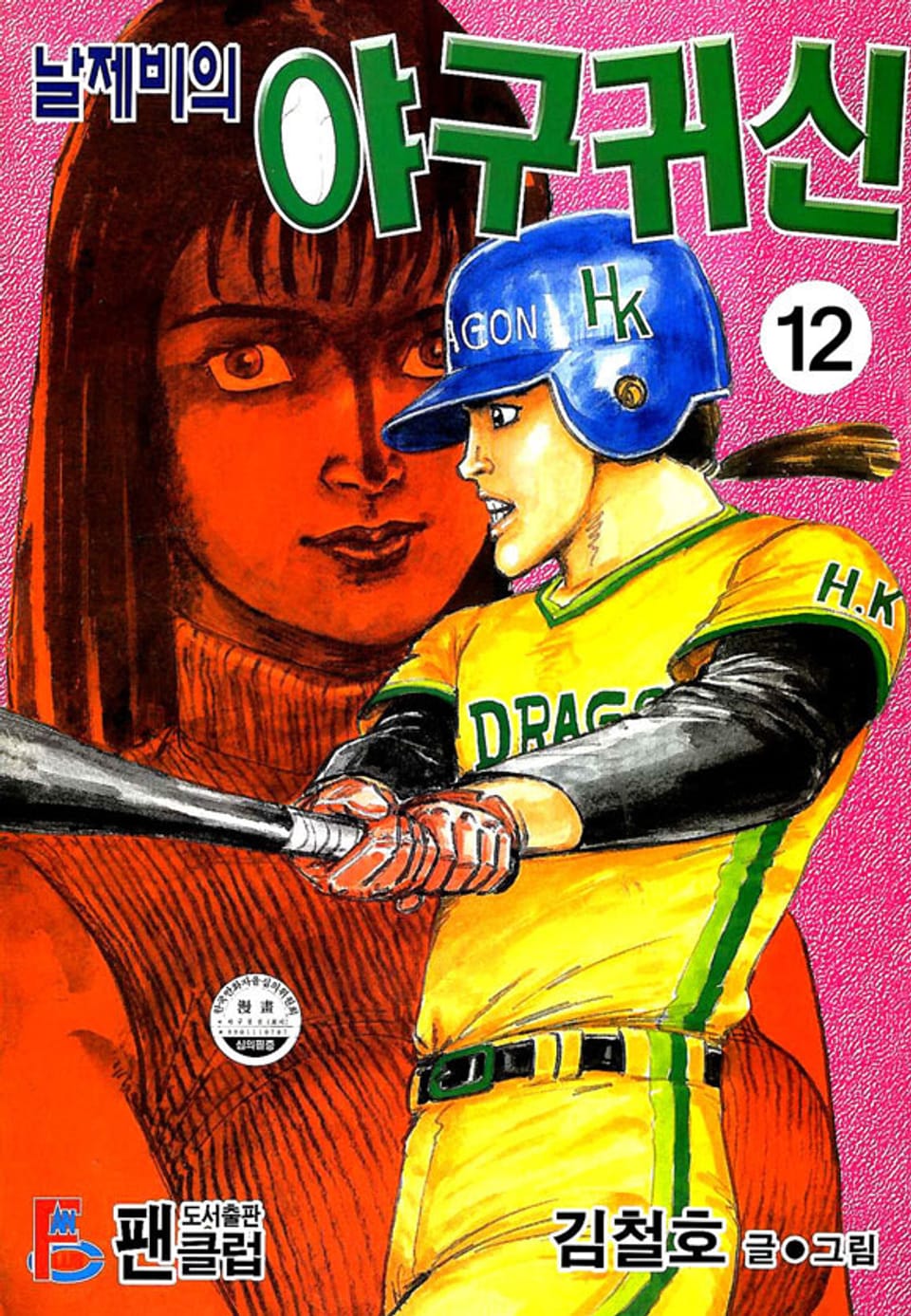 날제비의 야구귀신 12권
