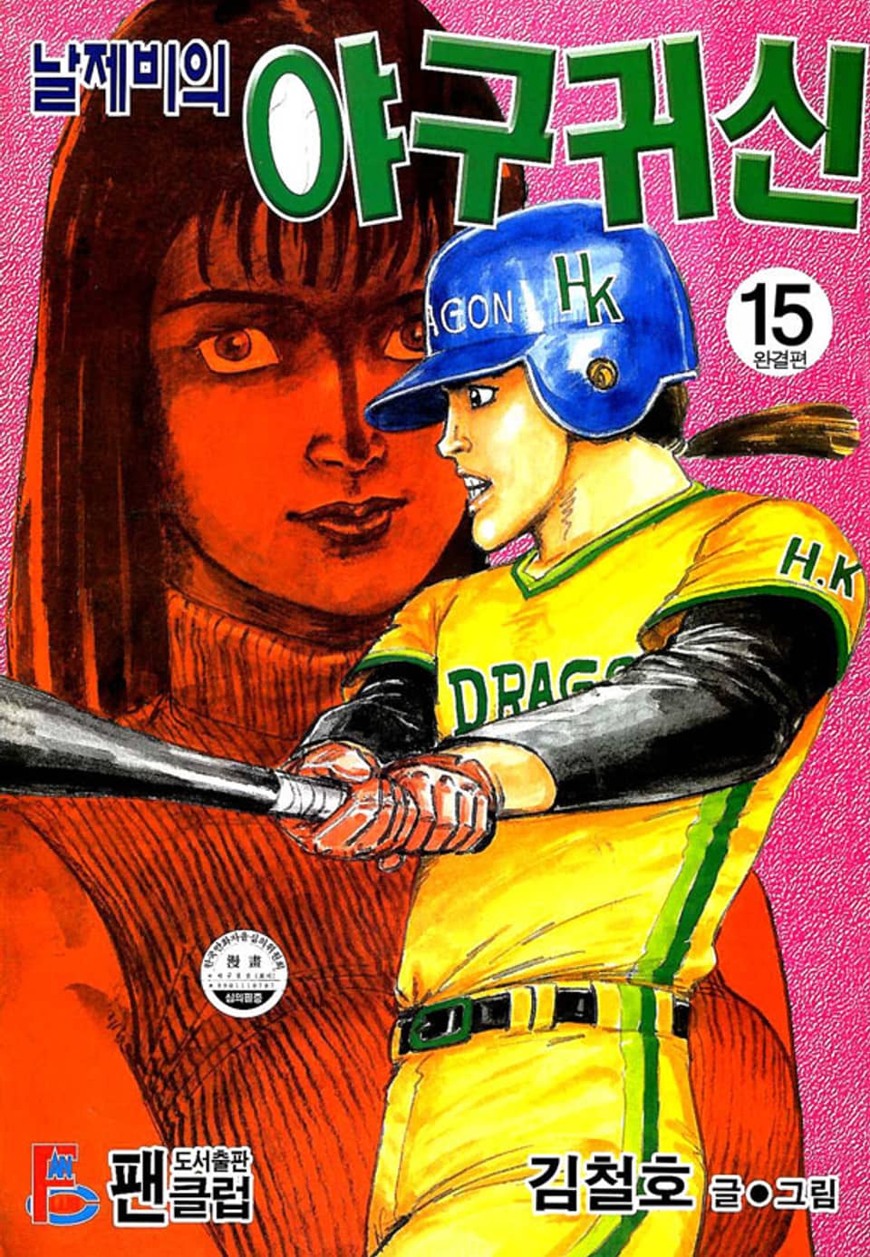 날제비의 야구귀신 15권 (완결)