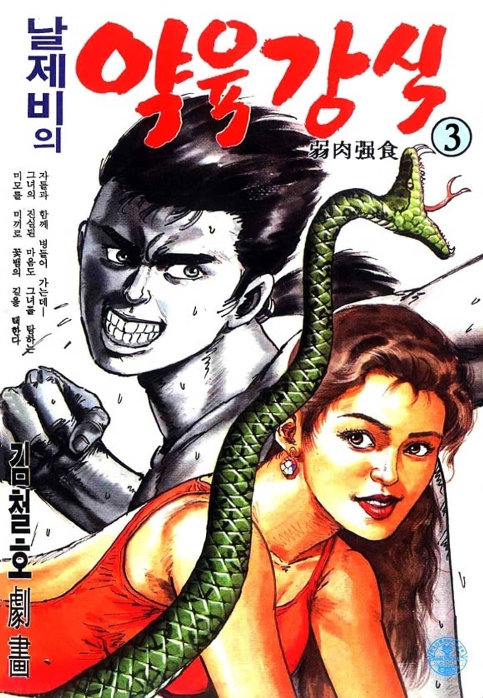 날제비의 약육강식 3권