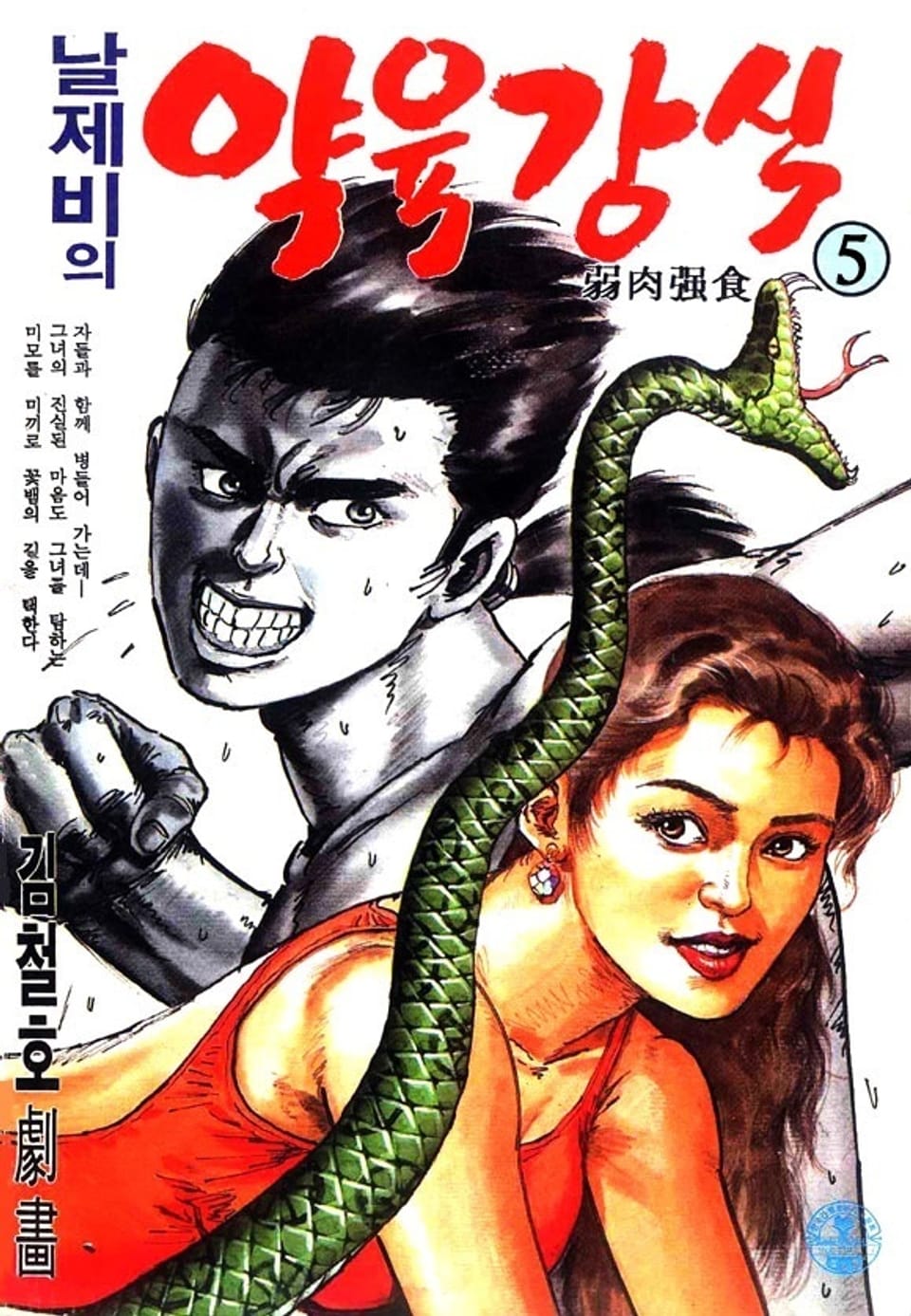 날제비의 약육강식 5권