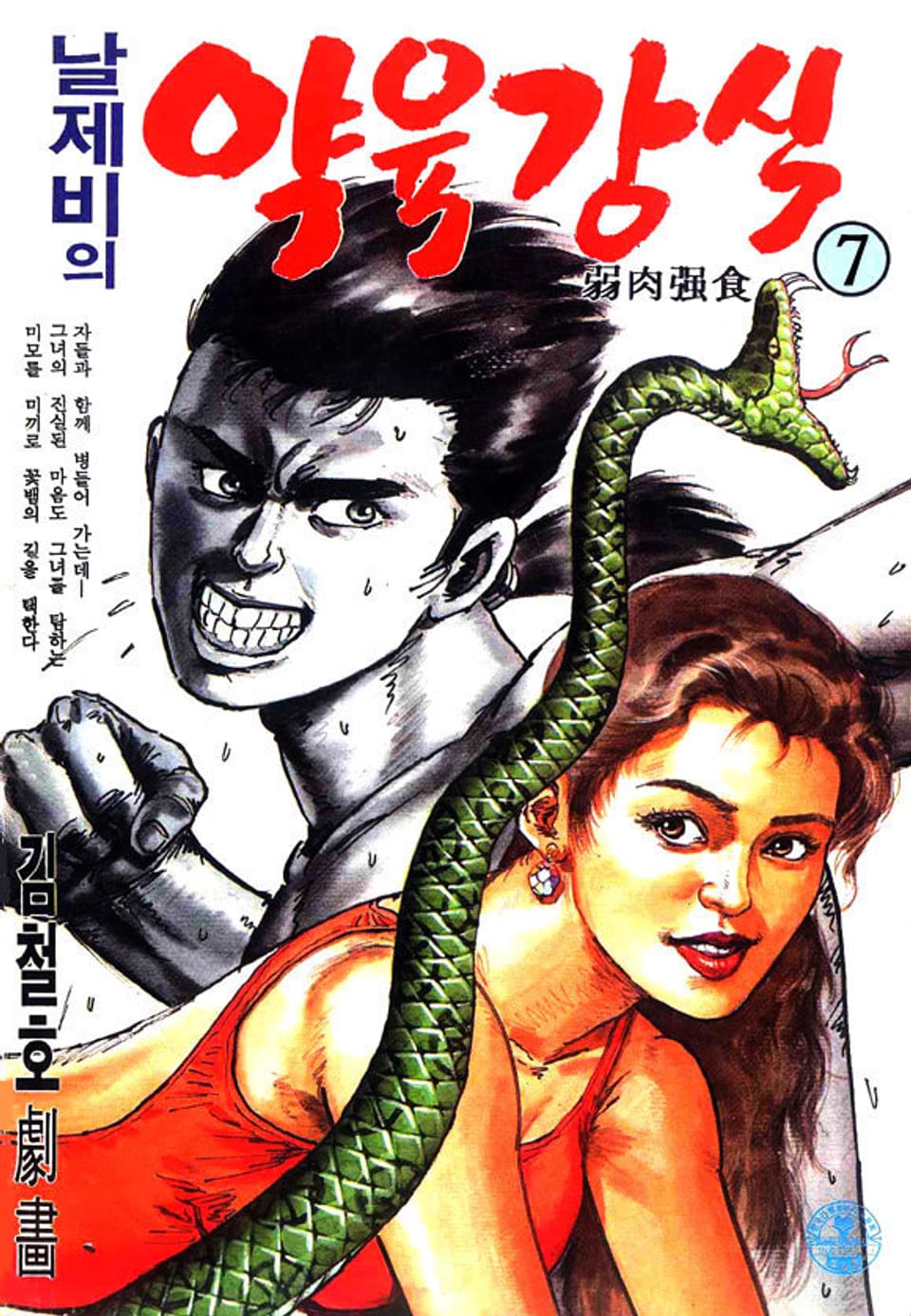 날제비의 약육강식 7권