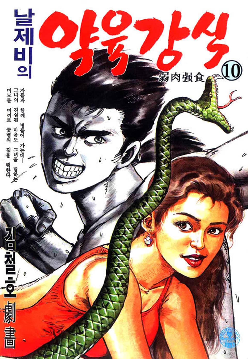 날제비의 약육강식 10권 (완결)