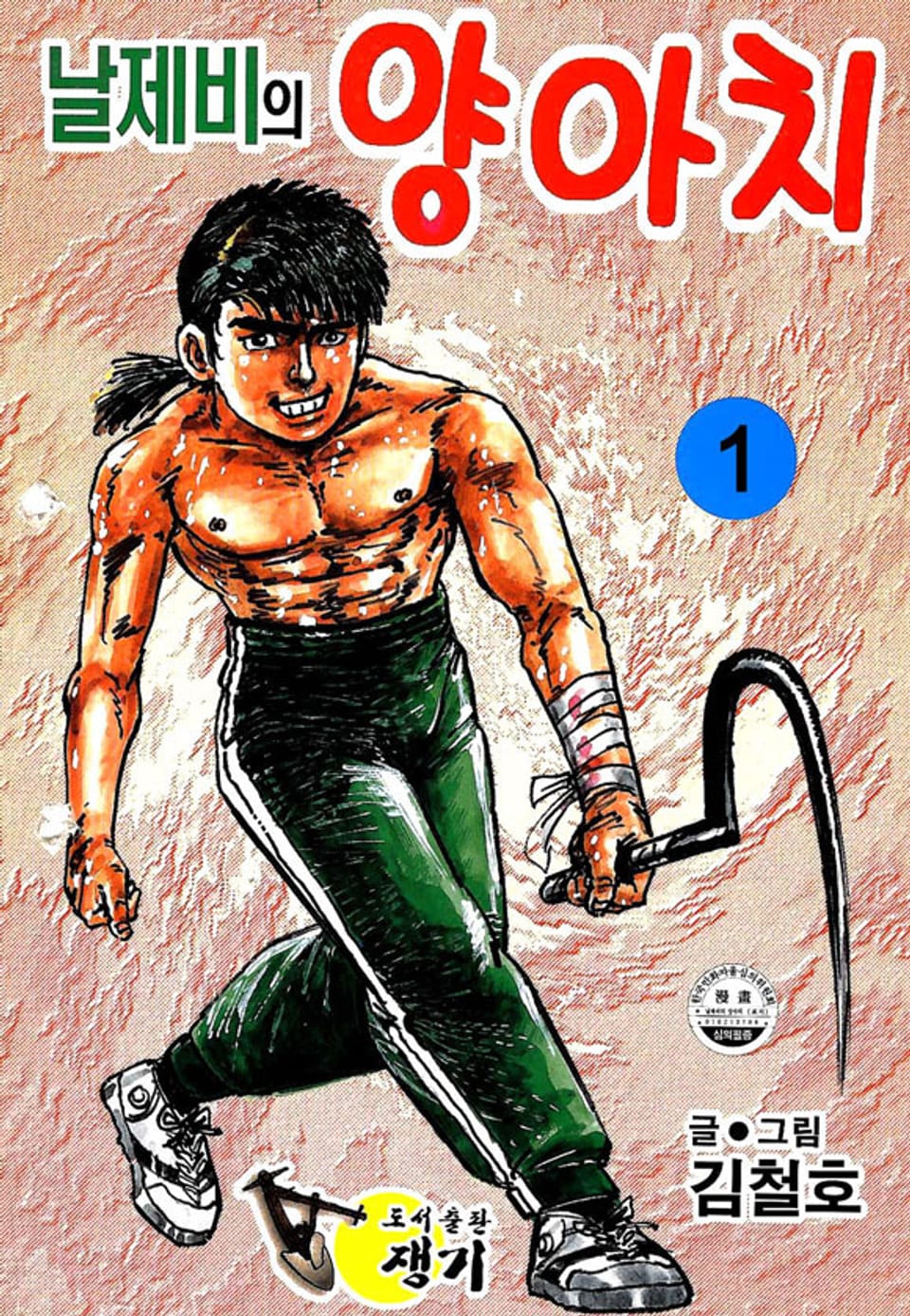 날제비의 양아치 1권