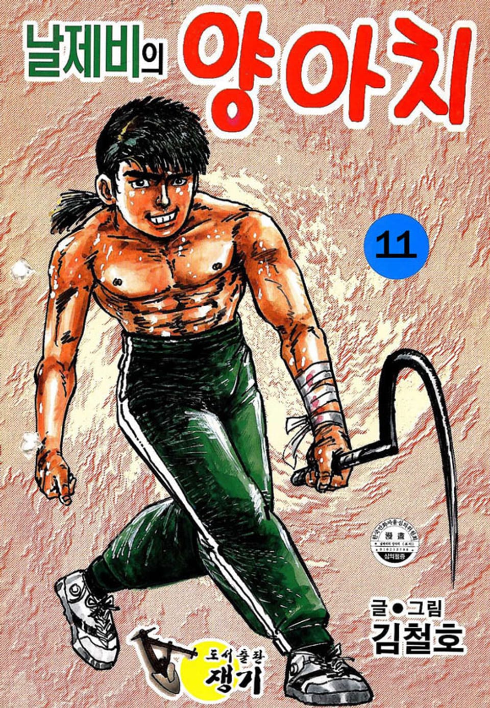 날제비의 양아치 11권