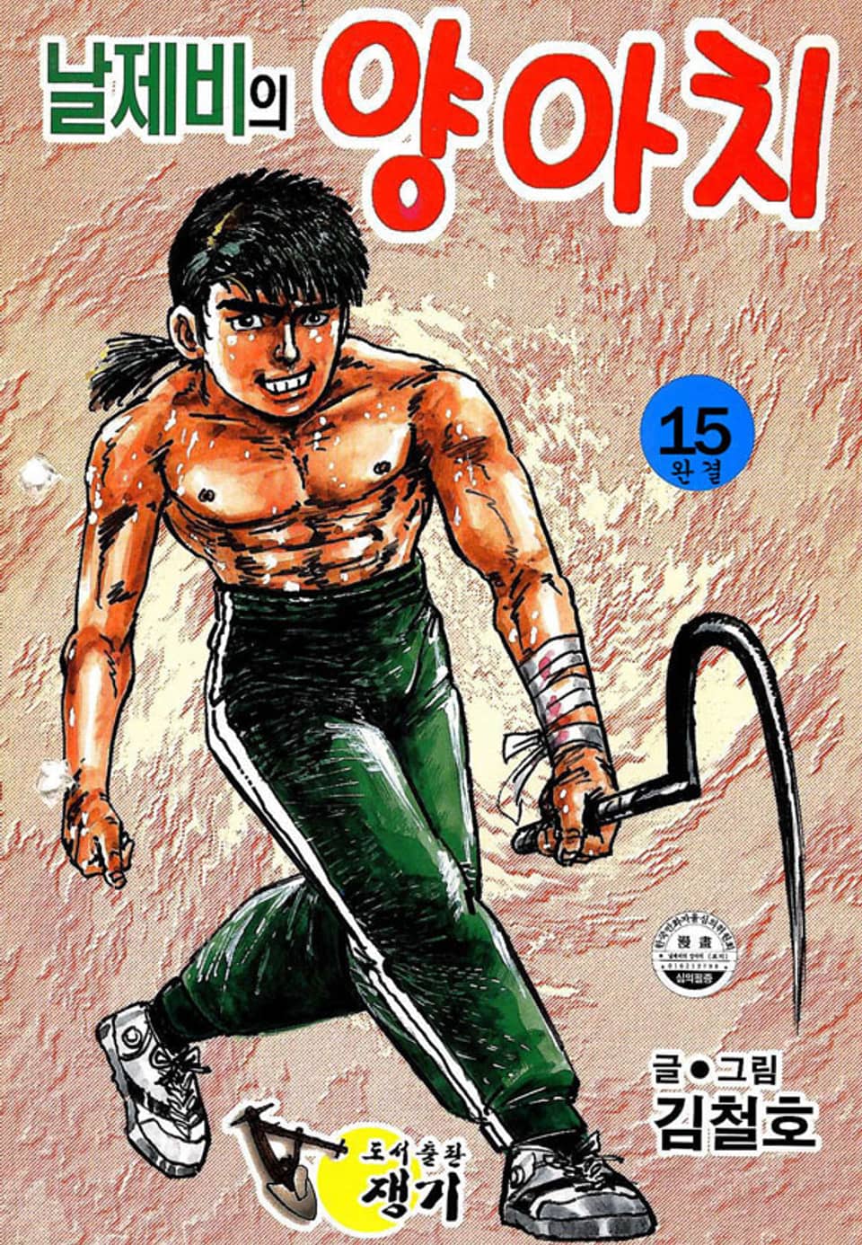 날제비의 양아치 15권 (완결)