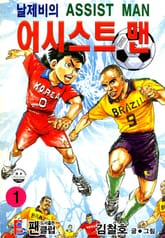 날제비의 어시스트 맨 표지 이미지