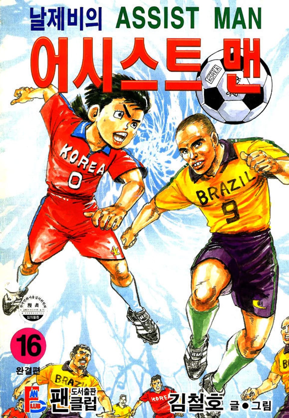 날제비의 어시스트 맨 16권 (완결)