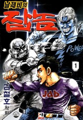 날제비의 잡놈 표지 이미지