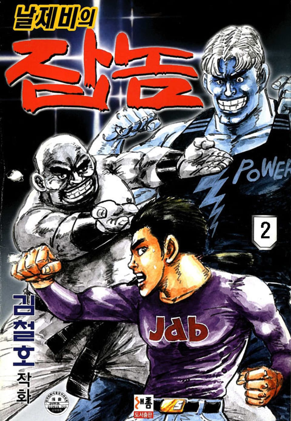 날제비의 잡놈 2권