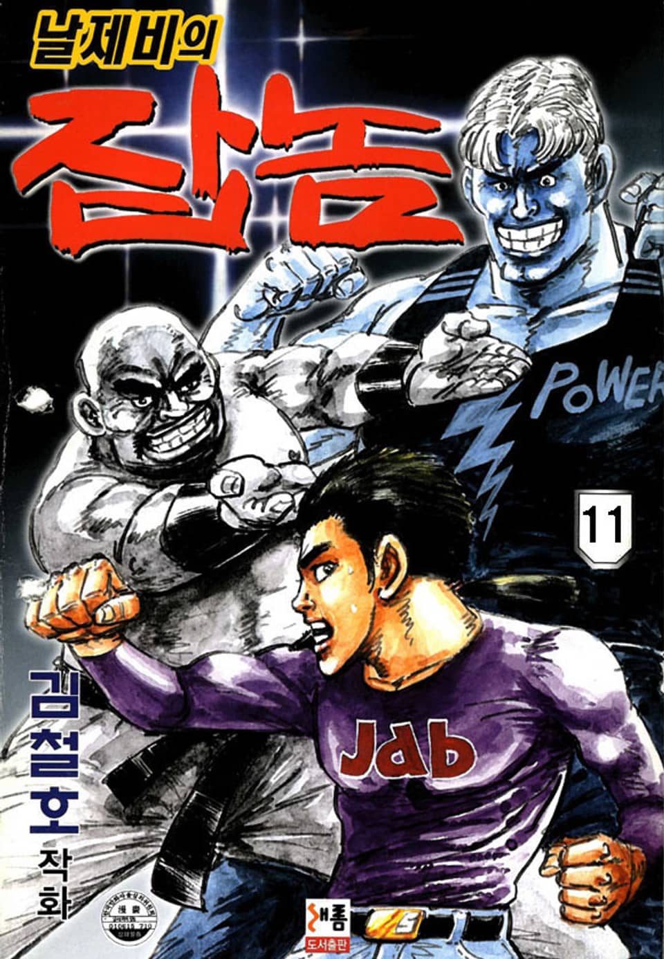 날제비의 잡놈 11권
