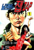 날제비의 잽 zap 1권