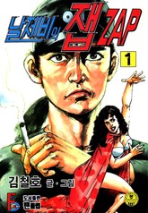 날제비의 잽 zap 표지 이미지