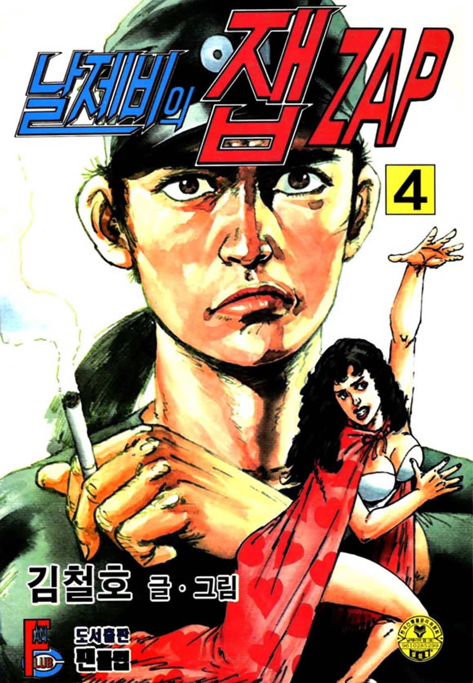 날제비의 잽 zap 4권