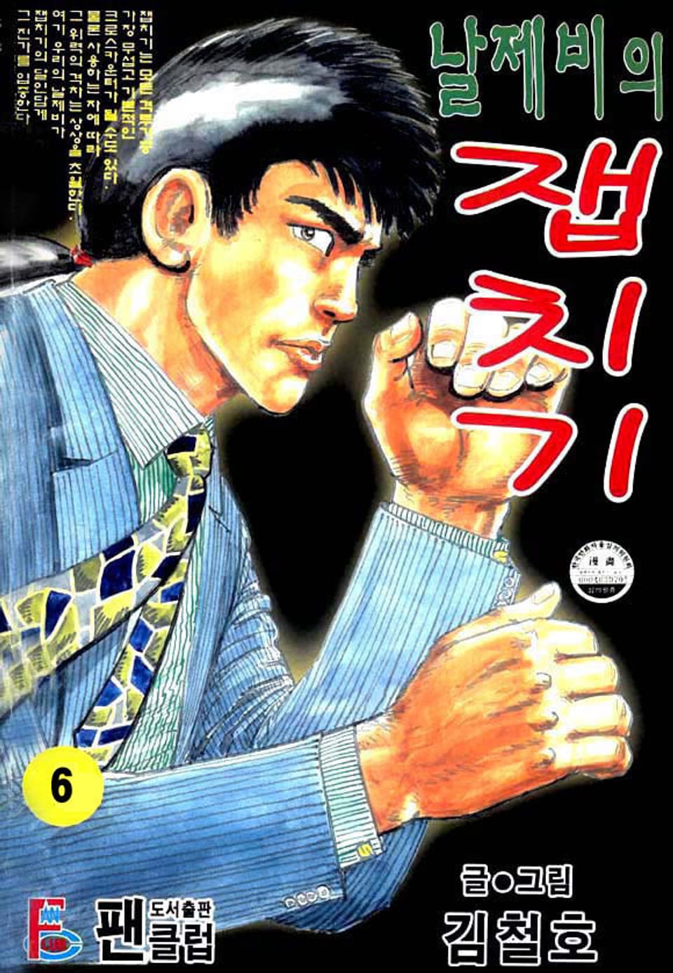 날제비의 잽치기 6권