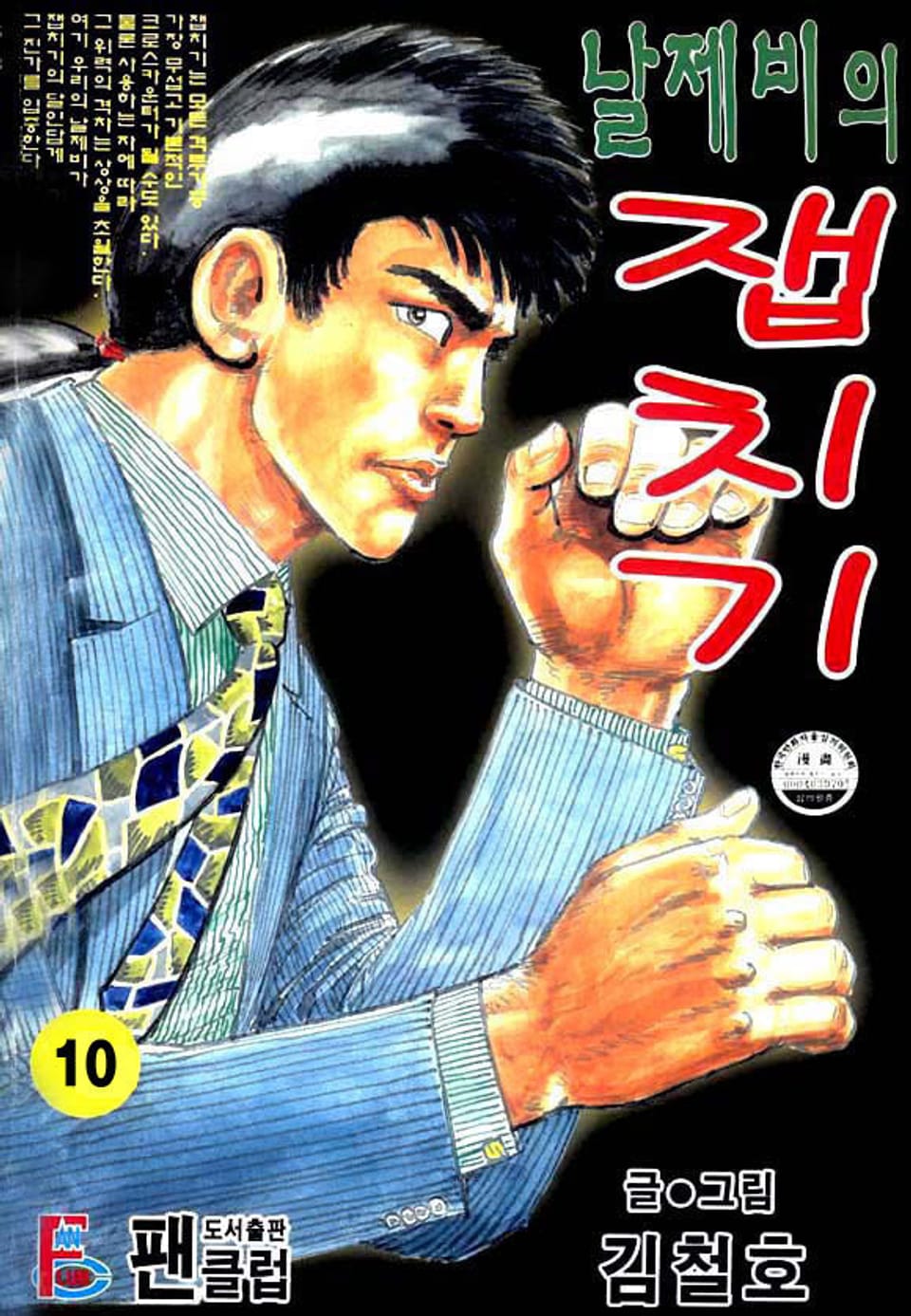 날제비의 잽치기 10권