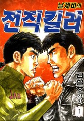 날제비의 전직킬러 표지 이미지