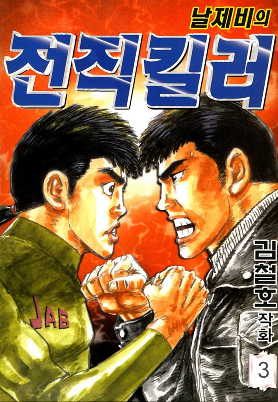 날제비의 전직킬러 3권