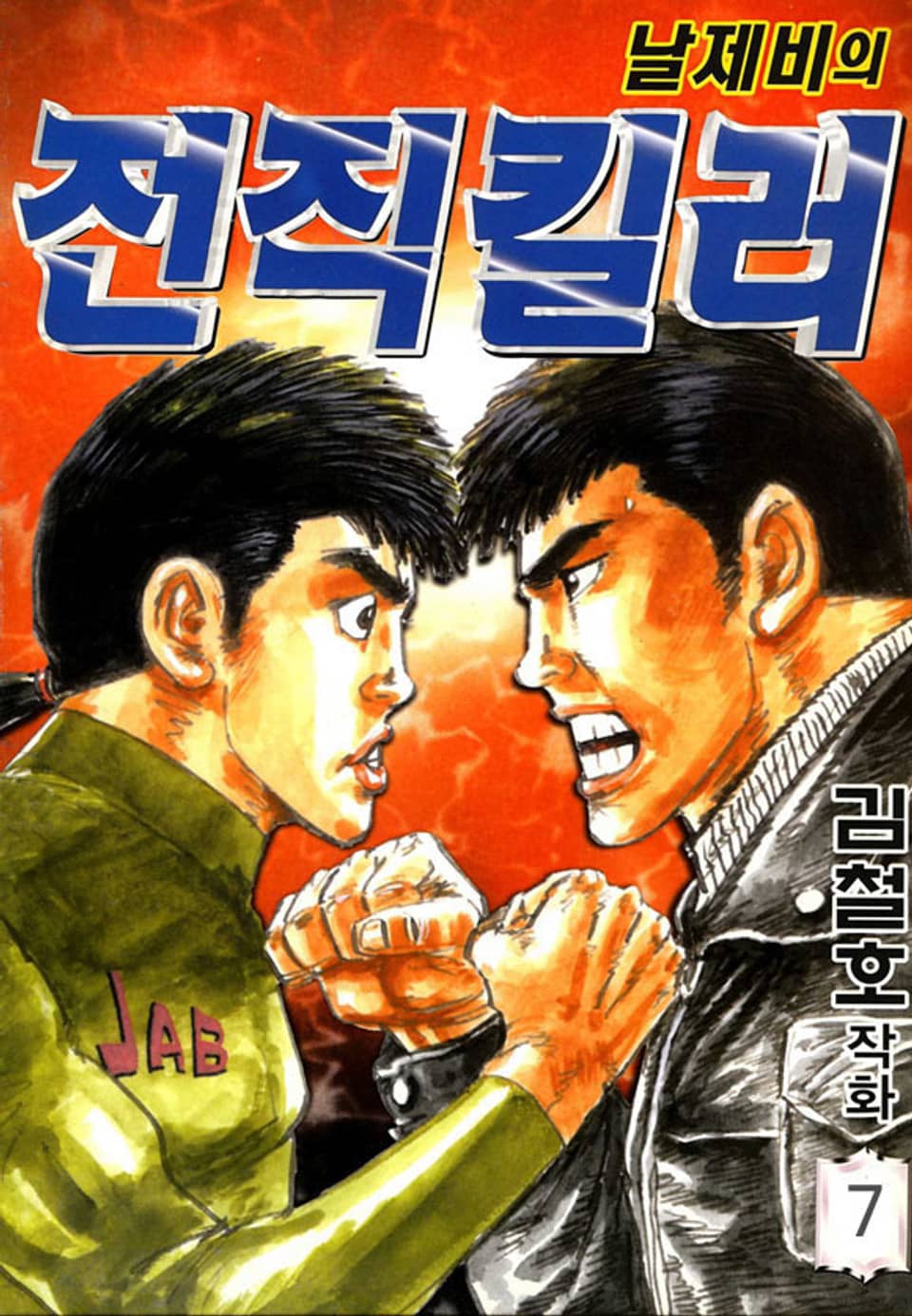 날제비의 전직킬러 7권