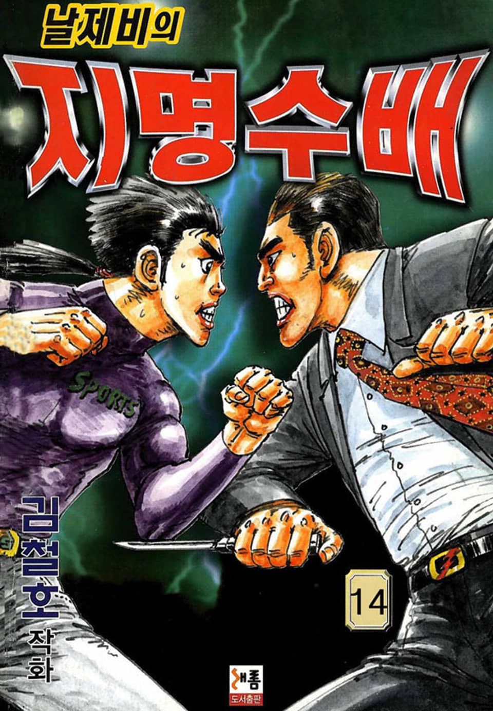 날제비의 지명수배 14권