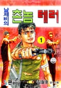 날제비의 촌놈 테러 1권