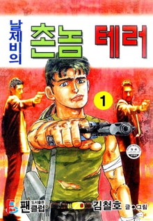 날제비의 촌놈 테러