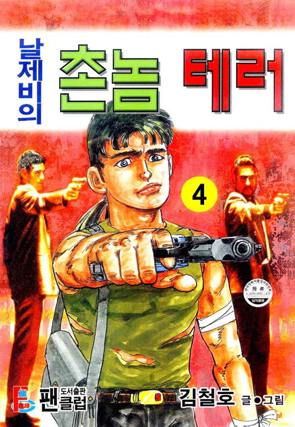 날제비의 촌놈 테러 4권