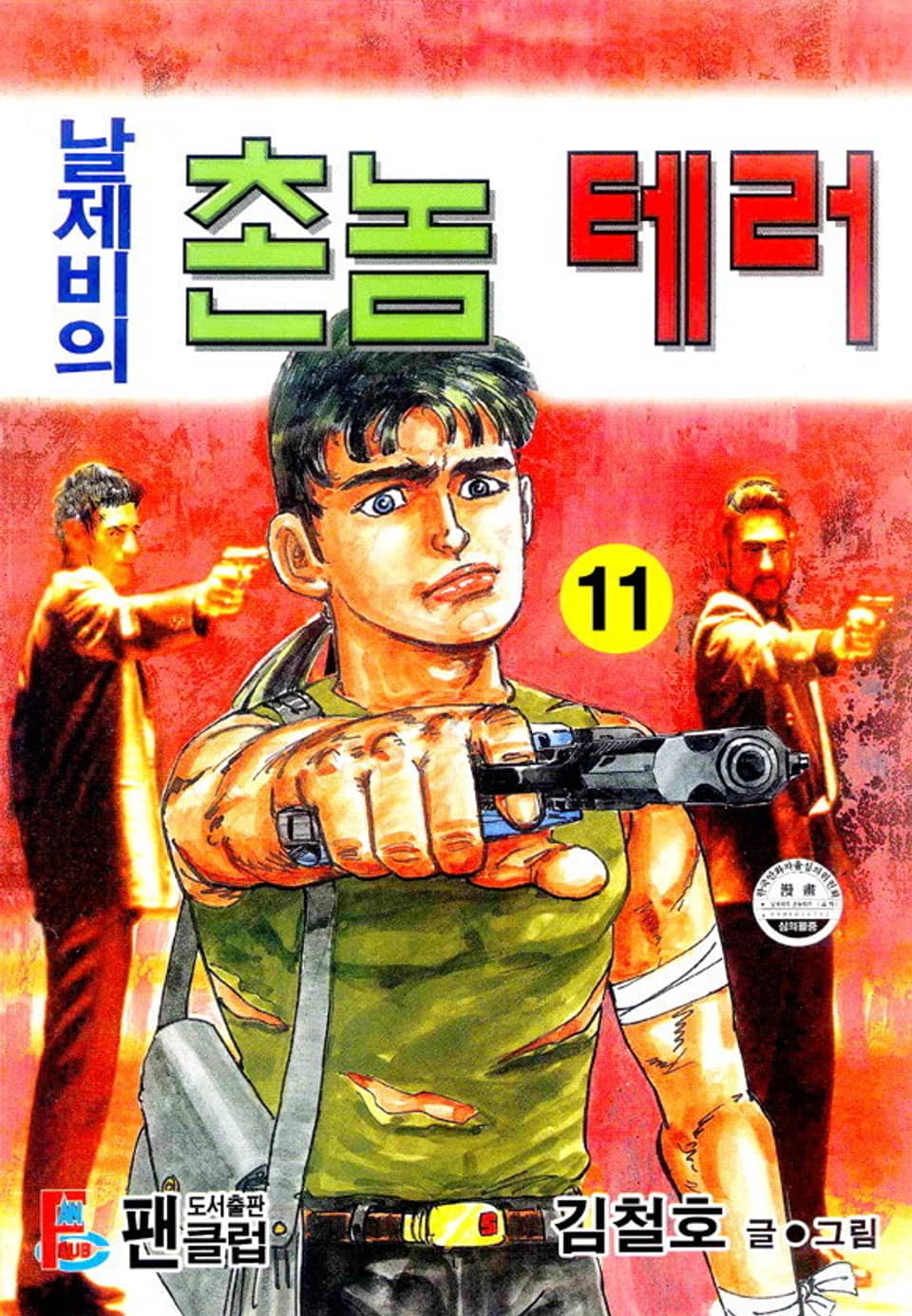 날제비의 촌놈 테러 11권