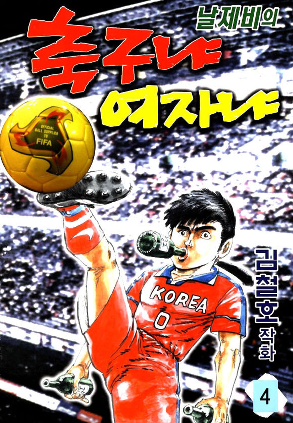 날제비의 축구냐 여자냐 4권