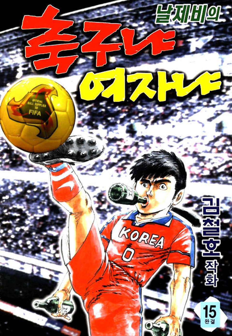 날제비의 축구냐 여자냐 15권 (완결)