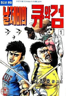 날제비의 큐와 검