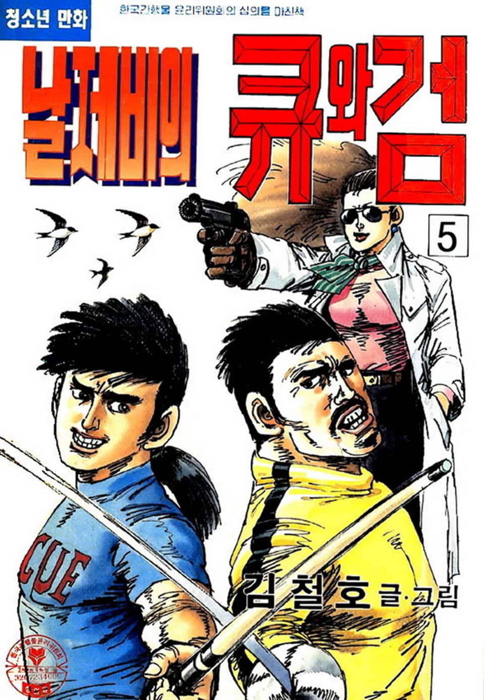 날제비의 큐와 검 5권