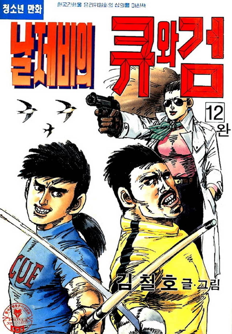 날제비의 큐와 검 12권 (완결)