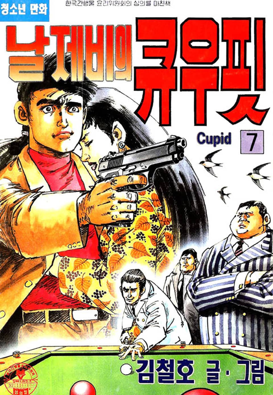 날제비의 큐우핏 7권
