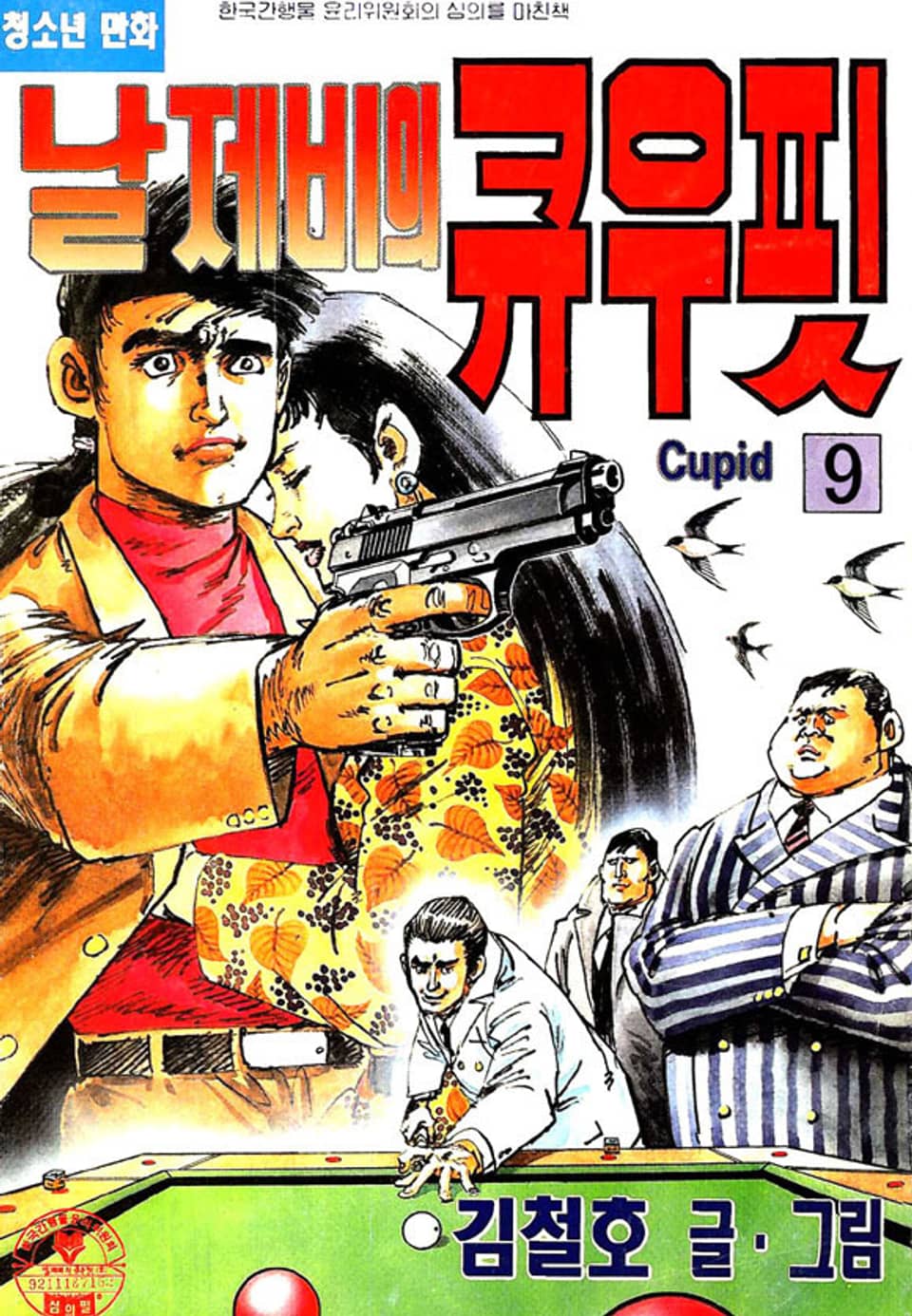 날제비의 큐우핏 9권