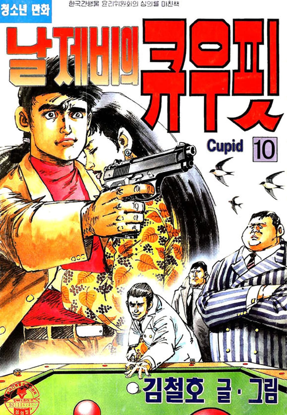 날제비의 큐우핏 10권