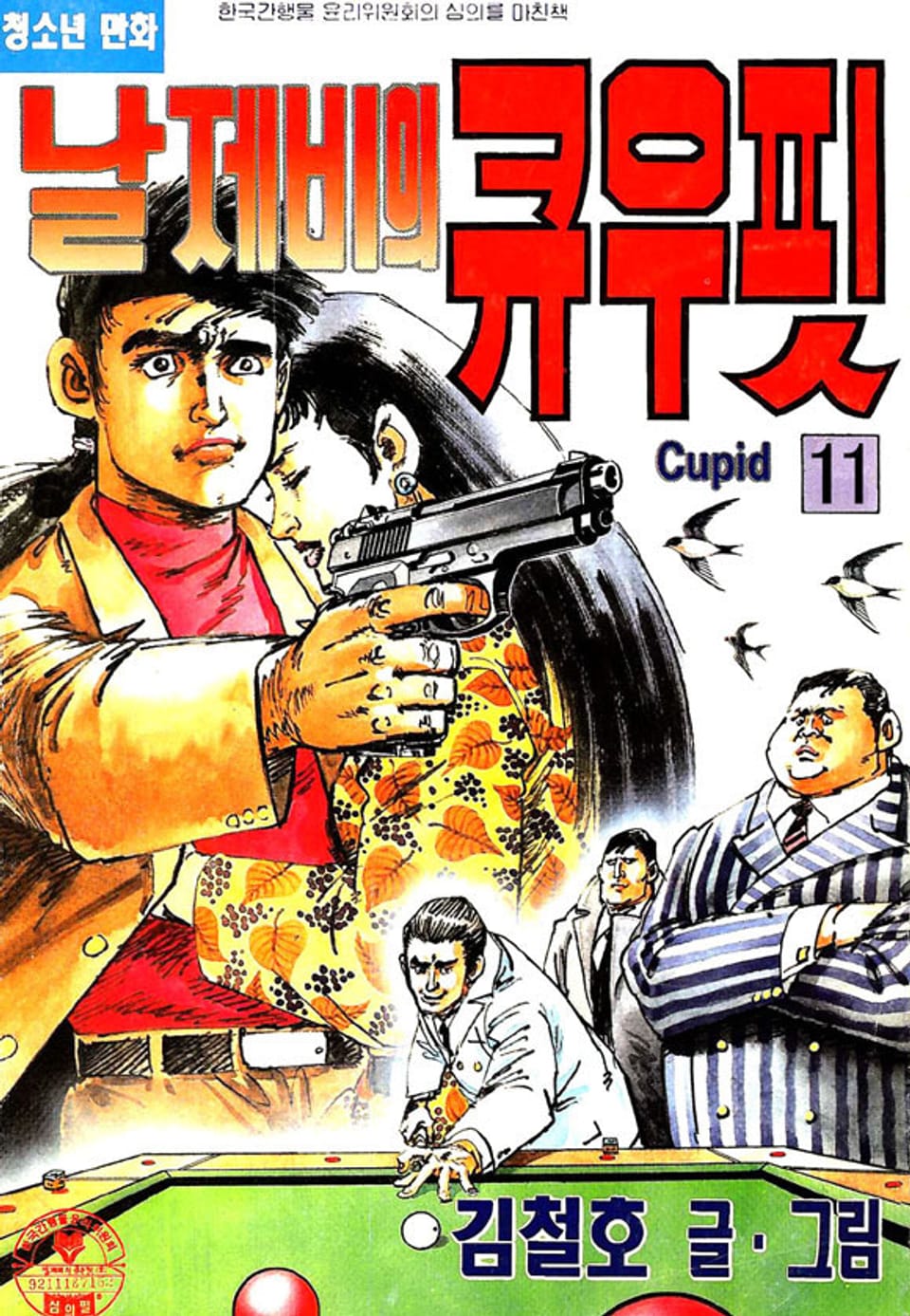 날제비의 큐우핏 11권